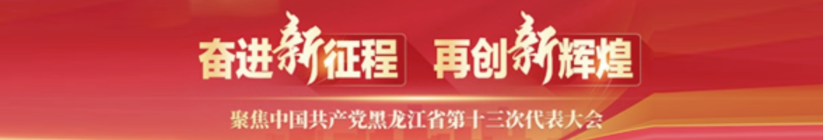 奮進新征程 再創(chuàng)新輝煌